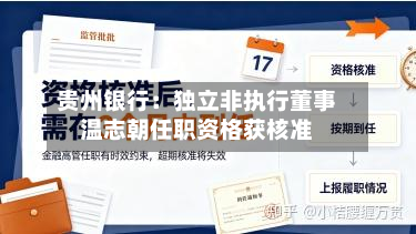 贵州银行：独立非执行董事温志朝任职资格获核准-第2张图片