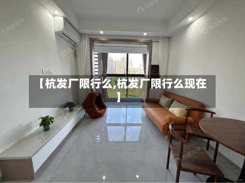 【杭发厂限行么,杭发厂限行么现在】