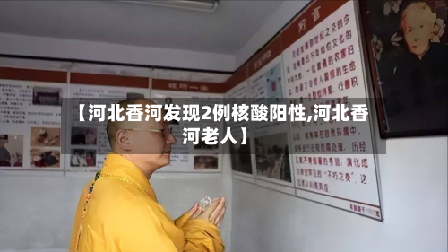 【河北香河发现2例核酸阳性,河北香河老人】