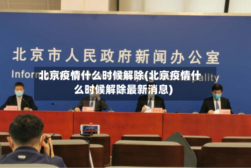 北京疫情什么时候解除(北京疫情什么时候解除最新消息)-第3张图片