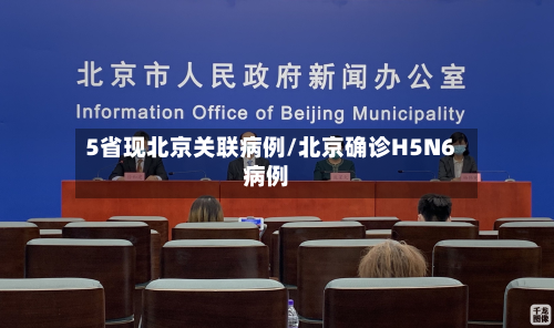 5省现北京关联病例/北京确诊H5N6病例-第2张图片