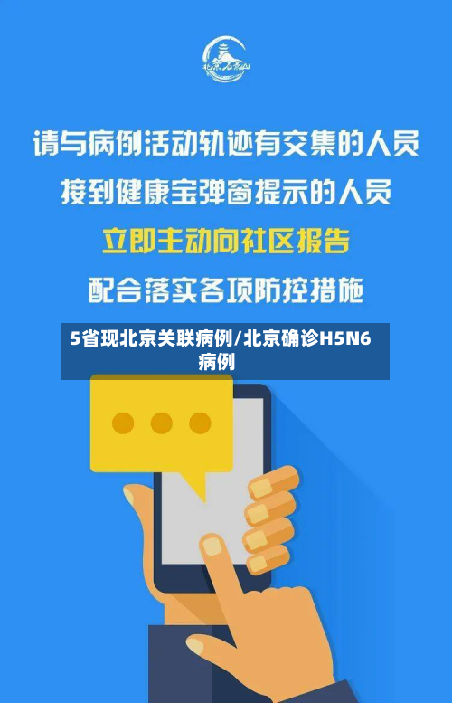5省现北京关联病例/北京确诊H5N6病例