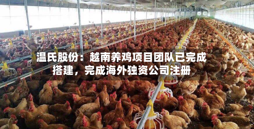 温氏股份：越南养鸡项目团队已完成搭建	，完成海外独资公司注册-第3张图片