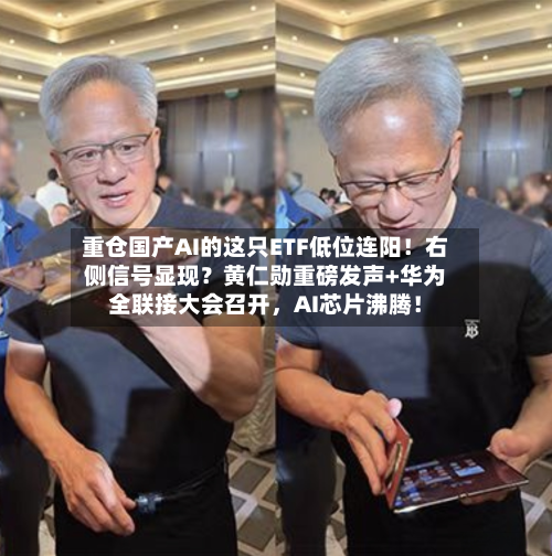 重仓国产AI的这只ETF低位连阳！右侧信号显现？黄仁勋重磅发声+华为全联接大会召开，AI芯片沸腾！-第3张图片