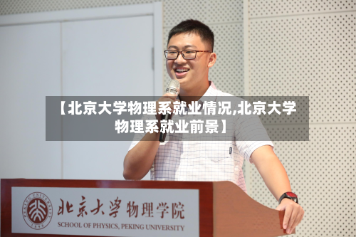 【北京大学物理系就业情况,北京大学物理系就业前景】-第3张图片
