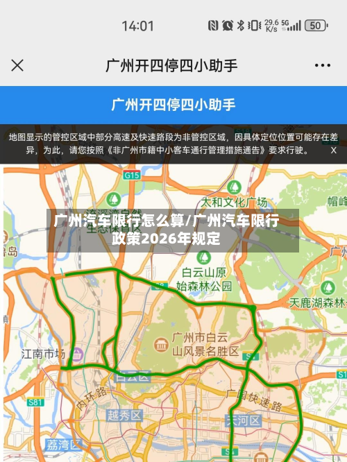 广州汽车限行怎么算/广州汽车限行政策2026年规定-第2张图片