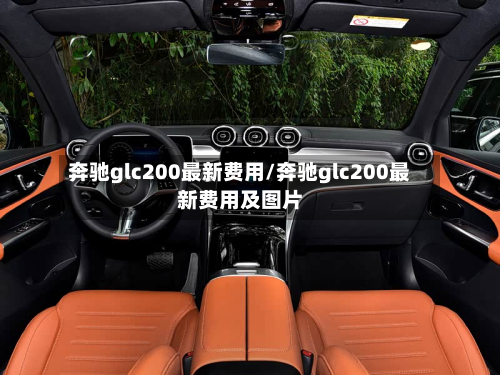 奔驰glc200最新费用/奔驰glc200最新费用及图片-第2张图片