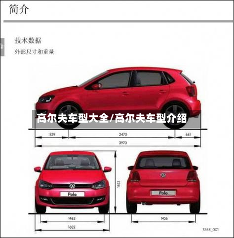 高尔夫车型大全/高尔夫车型介绍