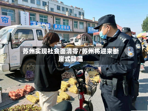 苏州实现社会面清零/苏州将迎来断崖式降温-第2张图片