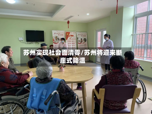 苏州实现社会面清零/苏州将迎来断崖式降温-第3张图片