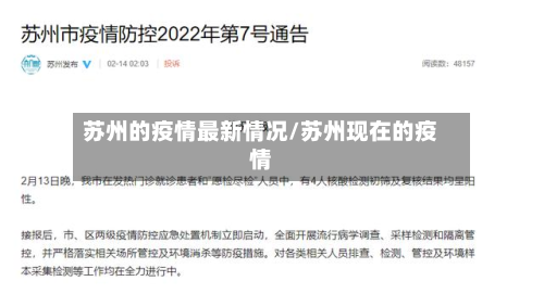苏州的疫情最新情况/苏州现在的疫情-第2张图片