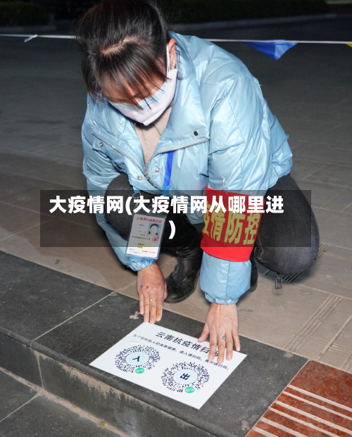 大疫情网(大疫情网从哪里进)-第3张图片