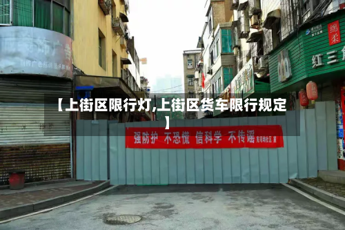 【上街区限行灯,上街区货车限行规定】-第3张图片