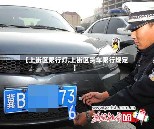 【上街区限行灯,上街区货车限行规定】