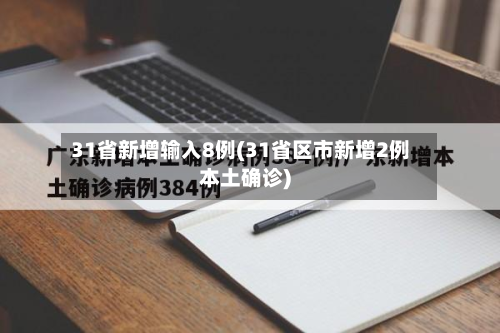 31省新增输入8例(31省区市新增2例本土确诊)