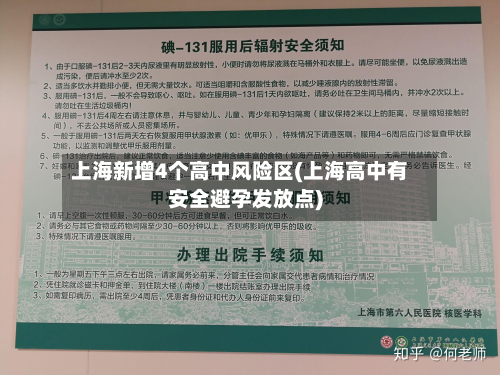 上海新增4个高中风险区(上海高中有安全避孕发放点)
