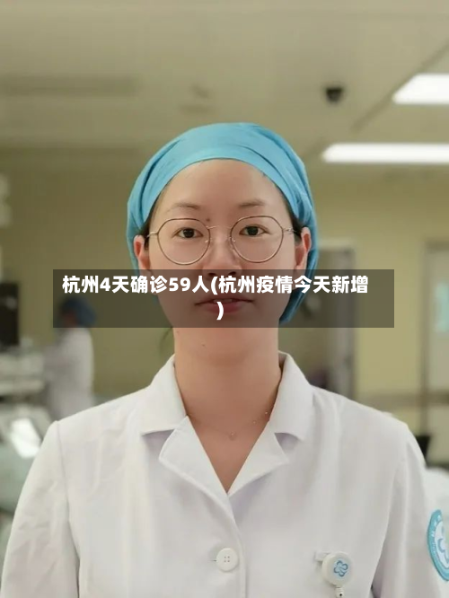 杭州4天确诊59人(杭州疫情今天新增)-第2张图片