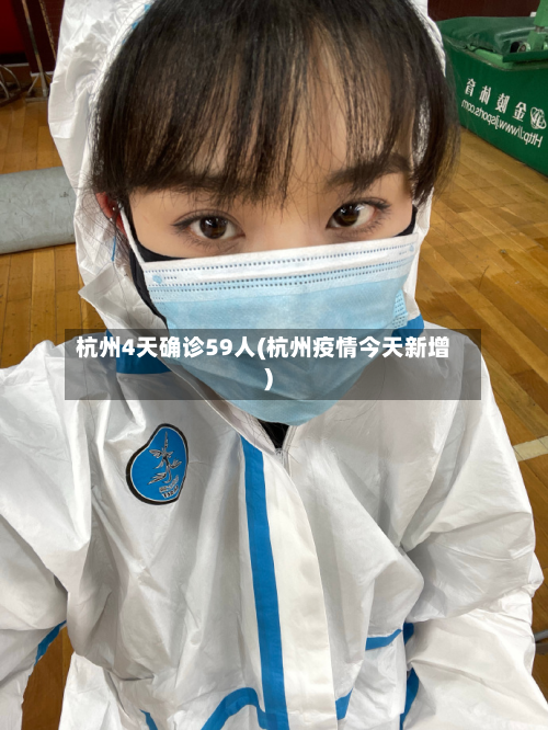 杭州4天确诊59人(杭州疫情今天新增)-第3张图片