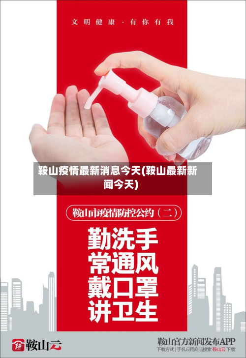 鞍山疫情最新消息今天(鞍山最新新闻今天)-第2张图片
