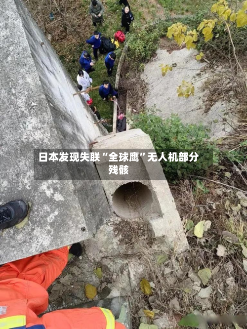 日本发现失联“全球鹰”无人机部分残骸-第1张图片