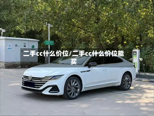 二手cc什么价位/二手cc什么价位能买-第2张图片