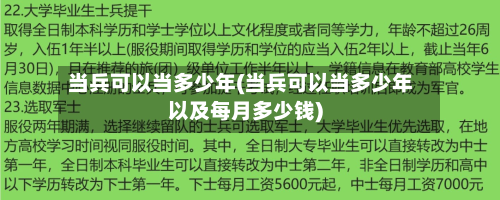 当兵可以当多少年(当兵可以当多少年以及每月多少钱)