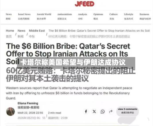 卡塔尔称美国希望与伊朗达成协议