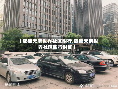 【成都天府世界社区限行,成都天府世界社区限行时间】