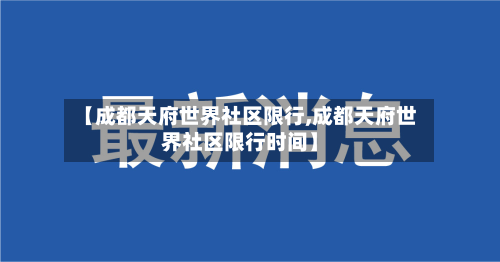 【成都天府世界社区限行,成都天府世界社区限行时间】-第2张图片