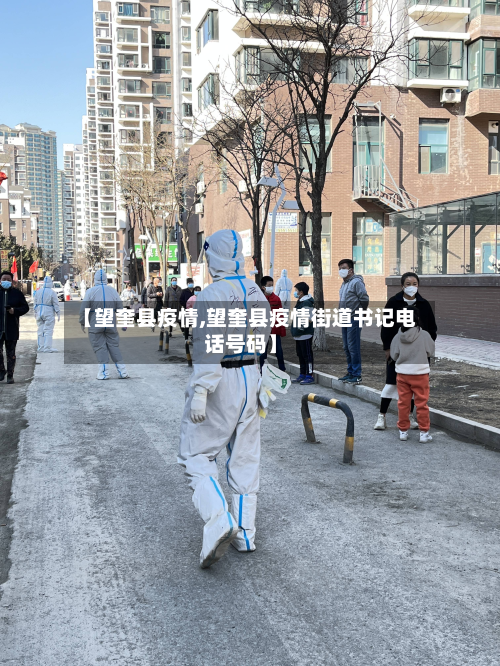 【望奎县疫情,望奎县疫情街道书记电话号码】