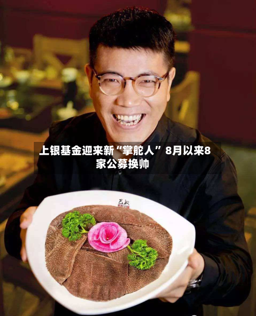 上银基金迎来新“掌舵人” 8月以来8家公募换帅-第2张图片