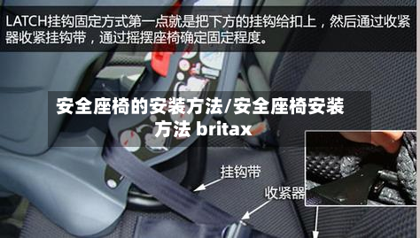 安全座椅的安装方法/安全座椅安装方法 britax