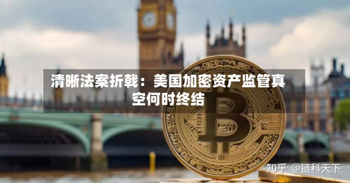 清晰法案折戟：美国加密资产监管真空何时终结-第2张图片