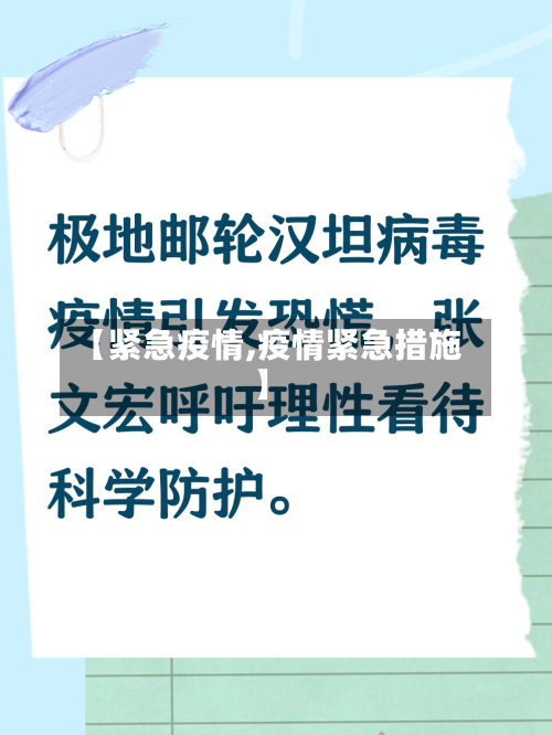 【紧急疫情,疫情紧急措施】