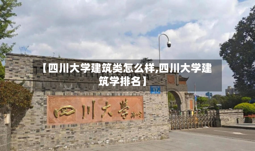 【四川大学建筑类怎么样,四川大学建筑学排名】-第2张图片