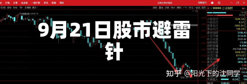 9月21日股市避雷针-第2张图片