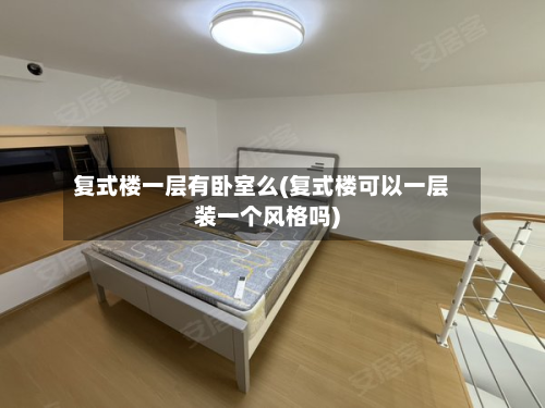 复式楼一层有卧室么(复式楼可以一层装一个风格吗)