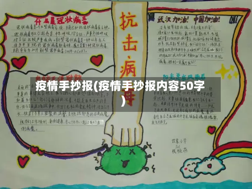 疫情手抄报(疫情手抄报内容50字)