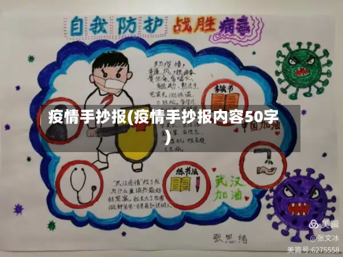 疫情手抄报(疫情手抄报内容50字)-第2张图片