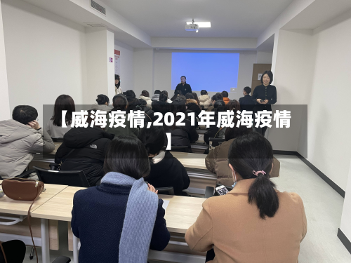 【威海疫情,2021年威海疫情】-第2张图片