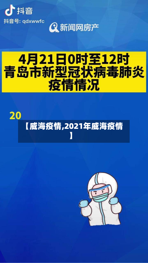 【威海疫情,2021年威海疫情】-第3张图片