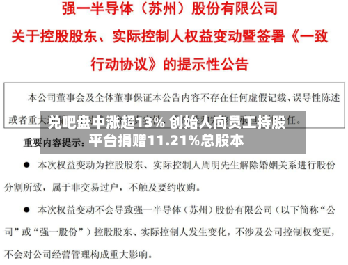 兑吧盘中涨超13% 创始人向员工持股平台捐赠11.21%总股本-第1张图片