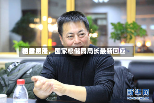 世界粮食费用持续上涨，国家粮储局局长最新回应-第2张图片