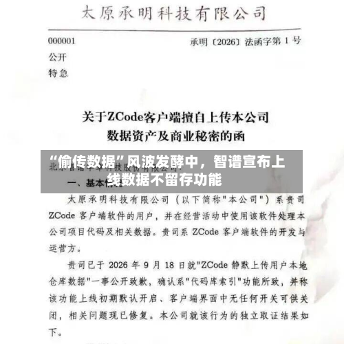 “偷传数据	”风波发酵中	，智谱宣布上线数据不留存功能-第3张图片
