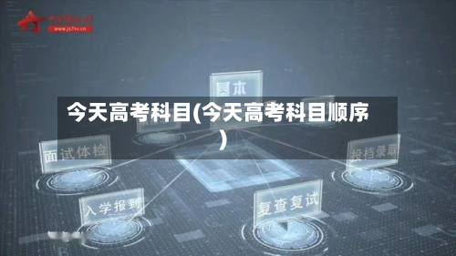 今天高考科目(今天高考科目顺序)-第2张图片