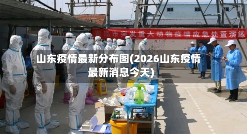 山东疫情最新分布图(2026山东疫情最新消息今天)-第3张图片