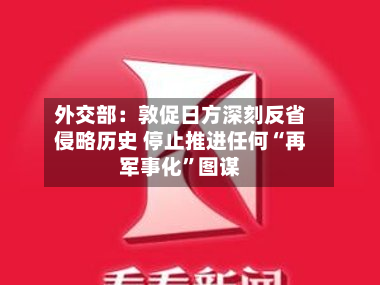 外交部：敦促日方深刻反省侵略历史 停止推进任何“再军事化”图谋-第2张图片