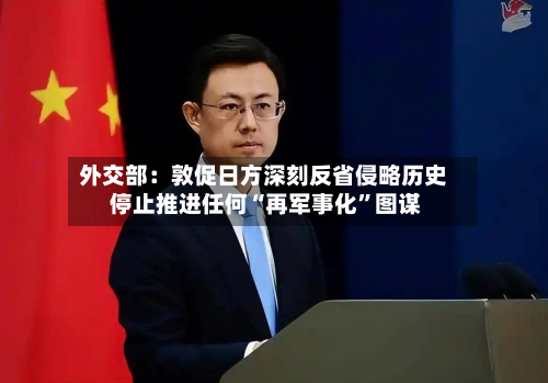 外交部：敦促日方深刻反省侵略历史 停止推进任何“再军事化”图谋
