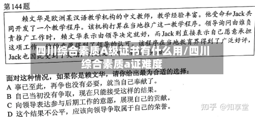 四川综合素质A级证书有什么用/四川综合素质a证难度