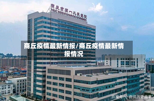 商丘疫情最新情报/商丘疫情最新情报情况-第2张图片